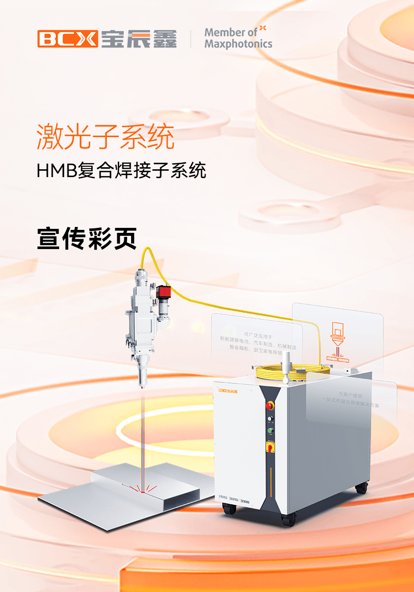九洲国际官网HMB激光复合焊接子系统