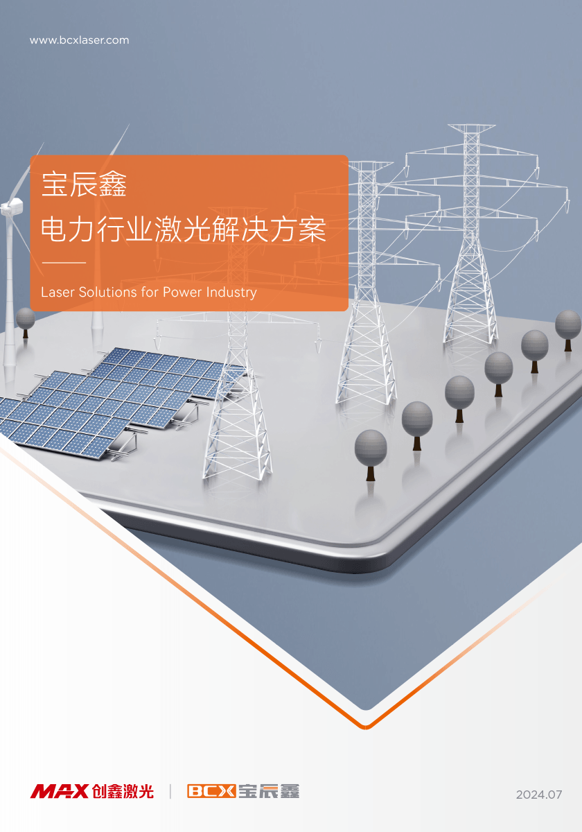 九洲国际官网电力行业激光解决方案